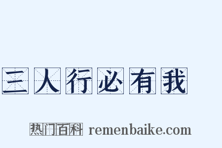 三人行必有我師是什么意思的图片